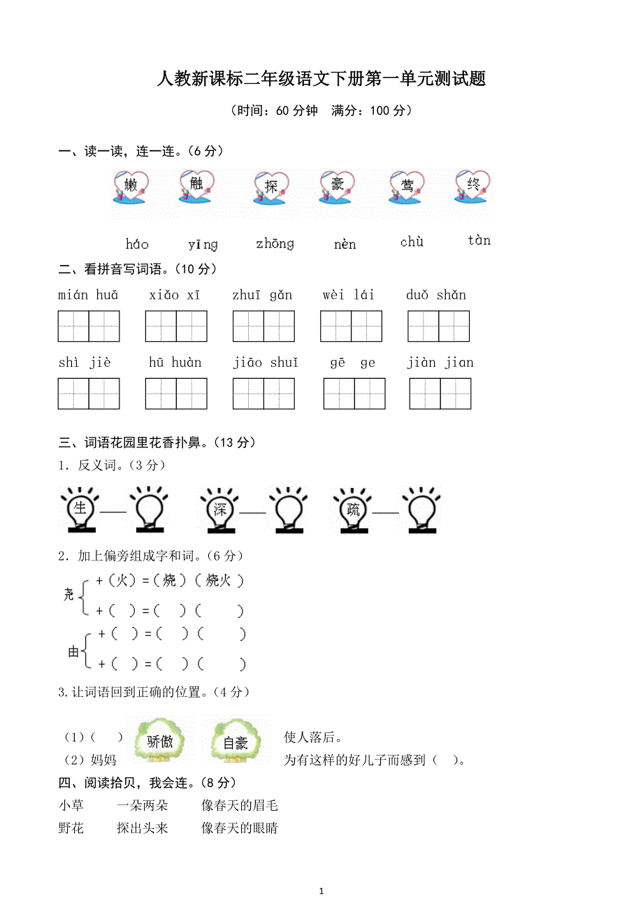 人教版语文二年级下册--第1单元测试题及答案_第1页