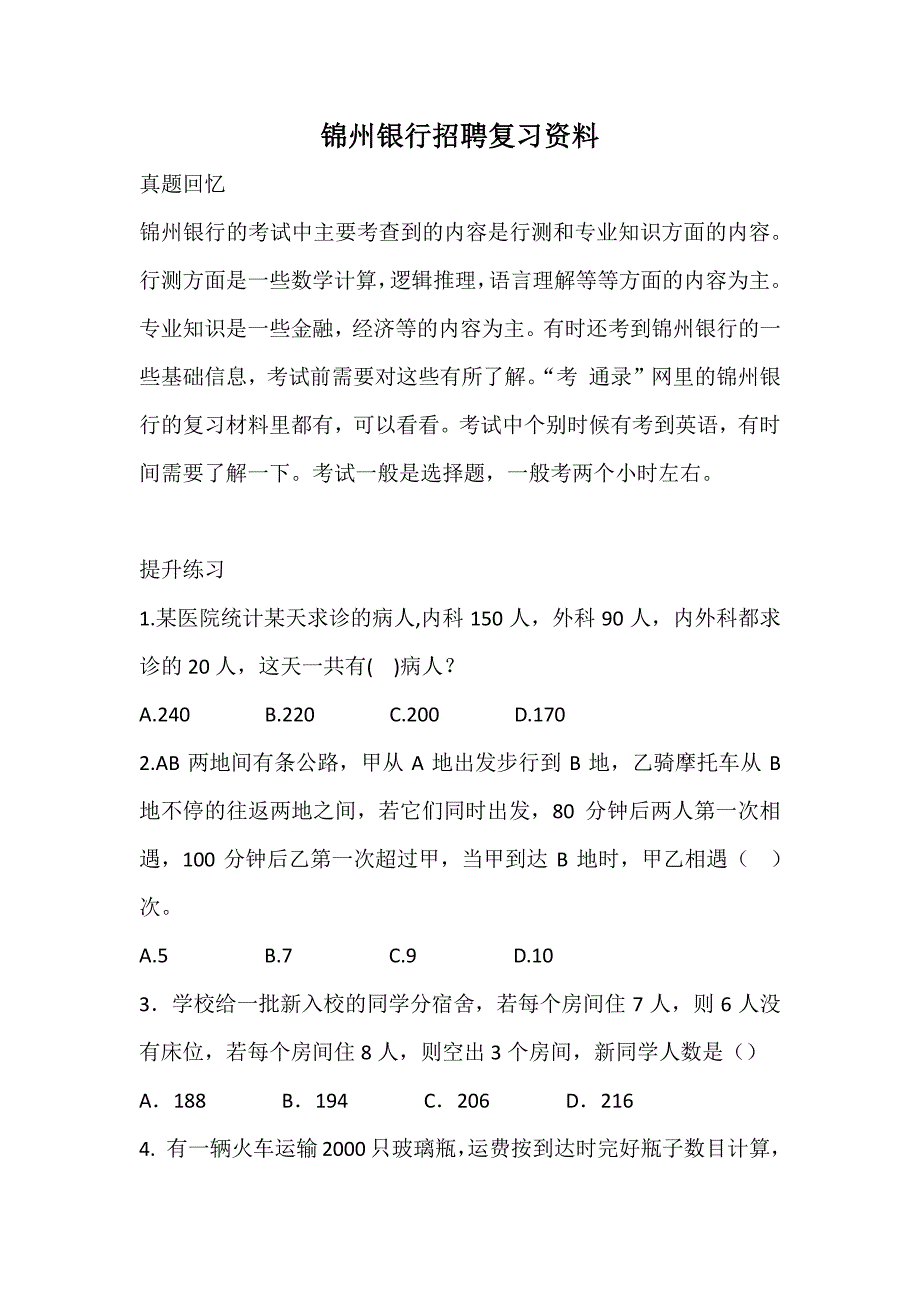 锦州银行招聘真题笔试校园考试复习资料备考_第1页