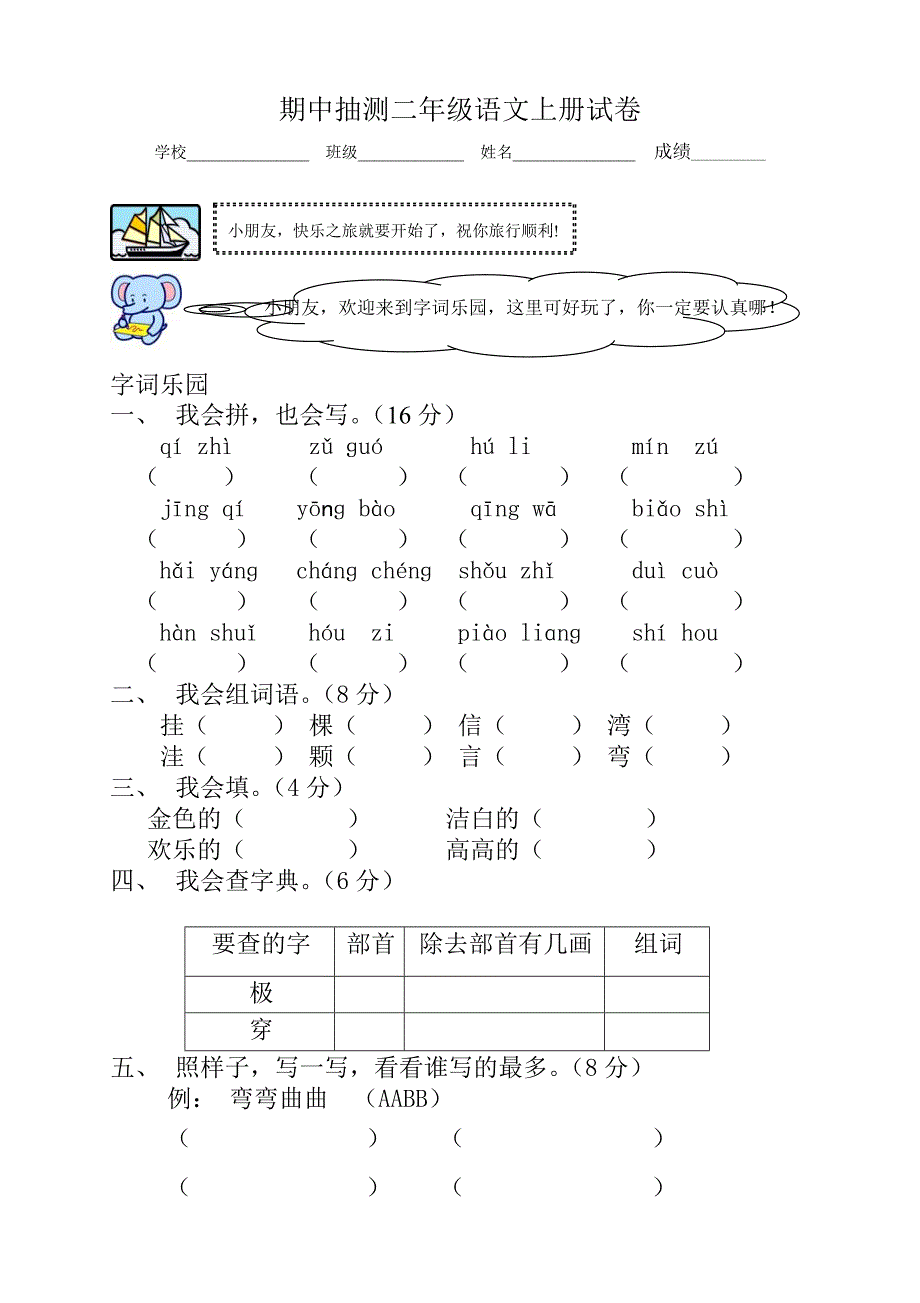 人教版语文二年级上册--期中测试题4_第1页