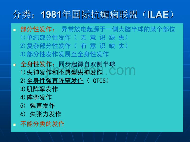 癫痫治疗医学PPT_第3页