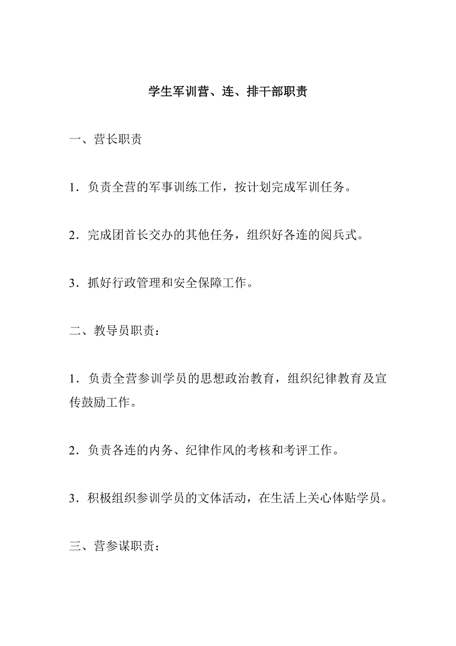 学生军训营、连、排干部职责_第1页