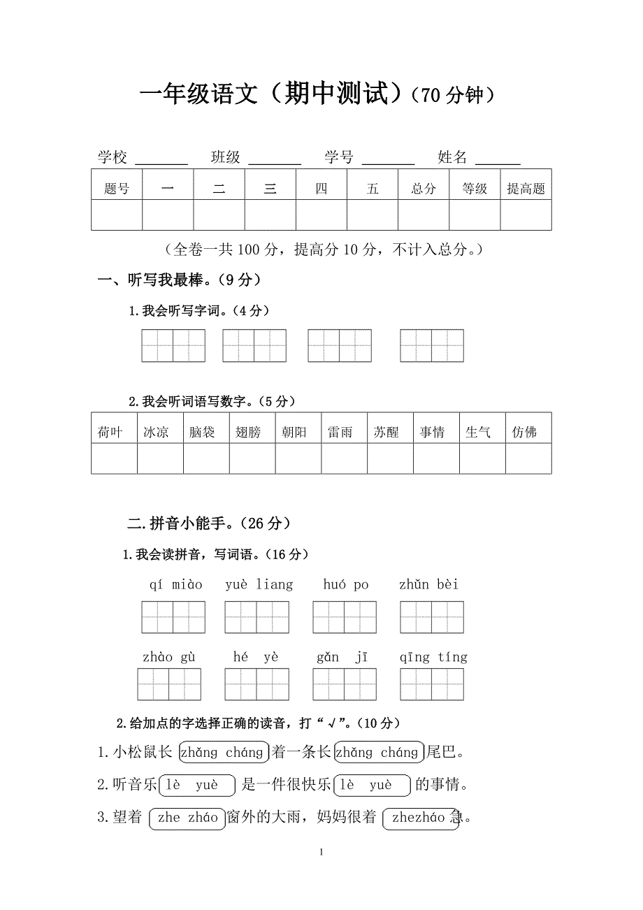 人教版语文一年级下册--期中试题 (2)_第1页