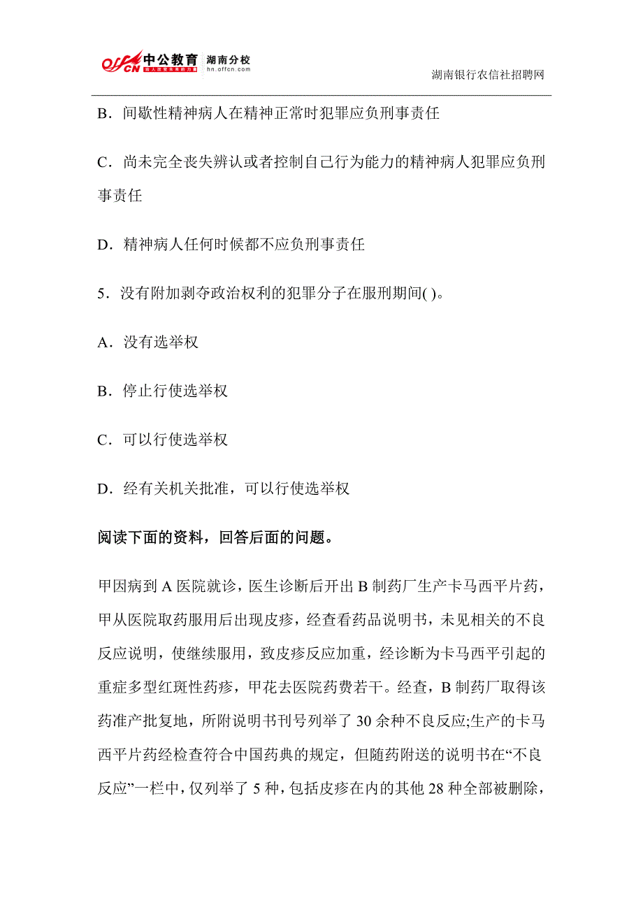 2015湖南银行校园招聘行测试题-综合知识(十)_第2页