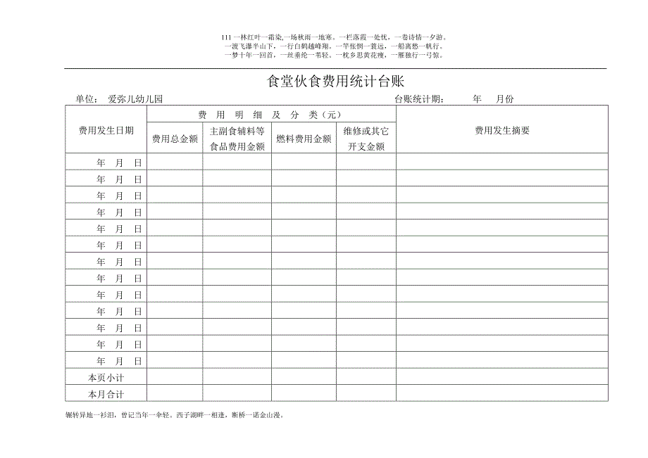 幼儿园食堂费用记账范本_第1页