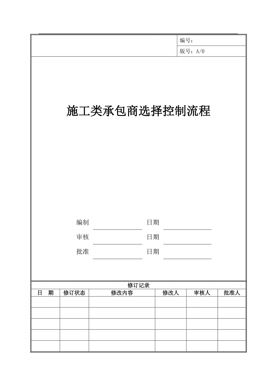 鼎峰房地产开发公司职位说明与流程-施工类承包商选择控制流程_第1页