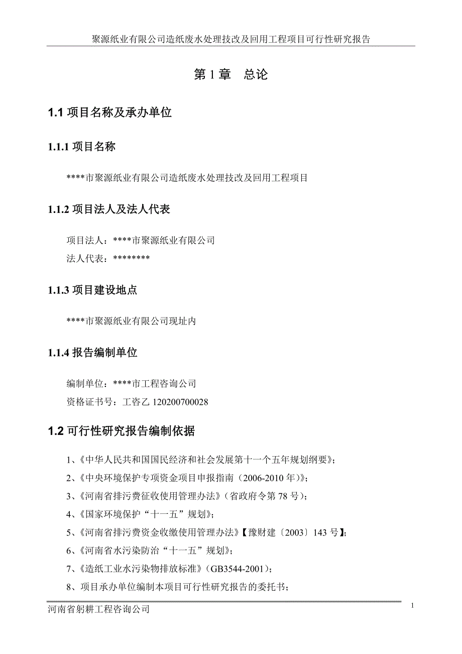 聚源纸业造纸废水处理技改及回用工程可行性研究报告_第3页