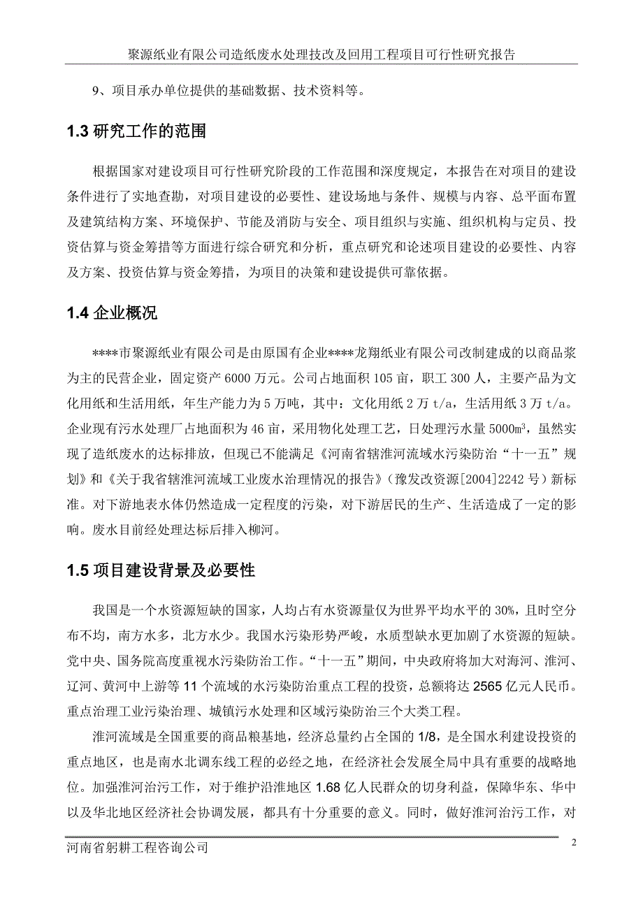 聚源纸业造纸废水处理技改及回用工程可行性研究报告_第4页