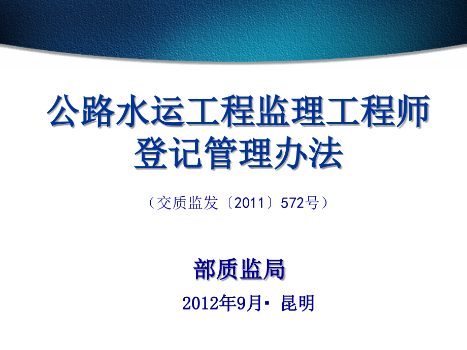 监理工程师登记管理办法条文宣贯_第1页