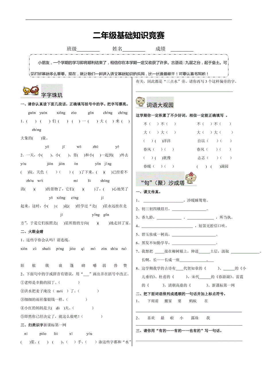 人教版语文二年级下册--基础知识竞赛_第1页