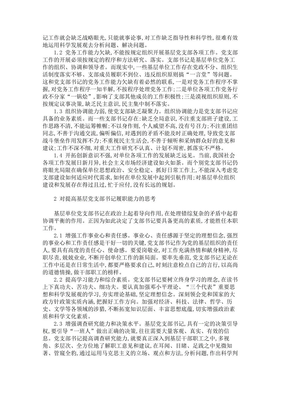 教育理论论文-对提高基层党支部书记履职能力的思考_第2页