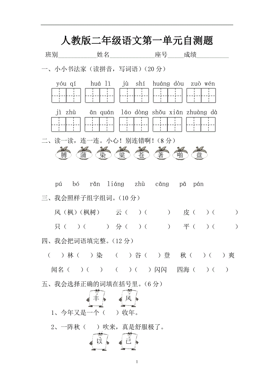 人教版语文二年级上册--第1单元试卷4_第1页