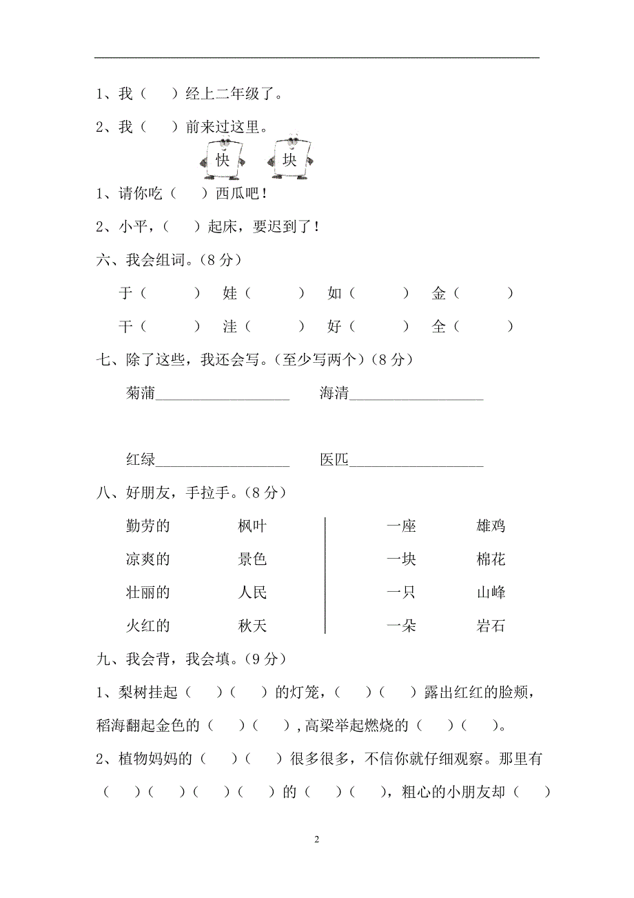 人教版语文二年级上册--第1单元试卷4_第2页