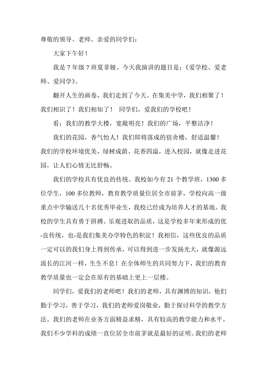 爱学校爱老师爱同学 演讲稿_第1页