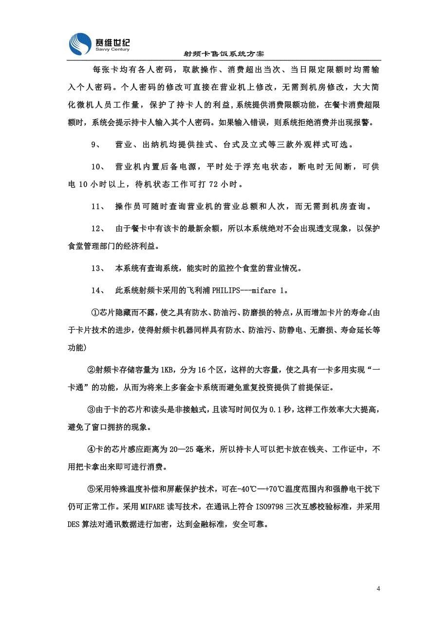 微机射频卡收费管理系统建设方案_第5页