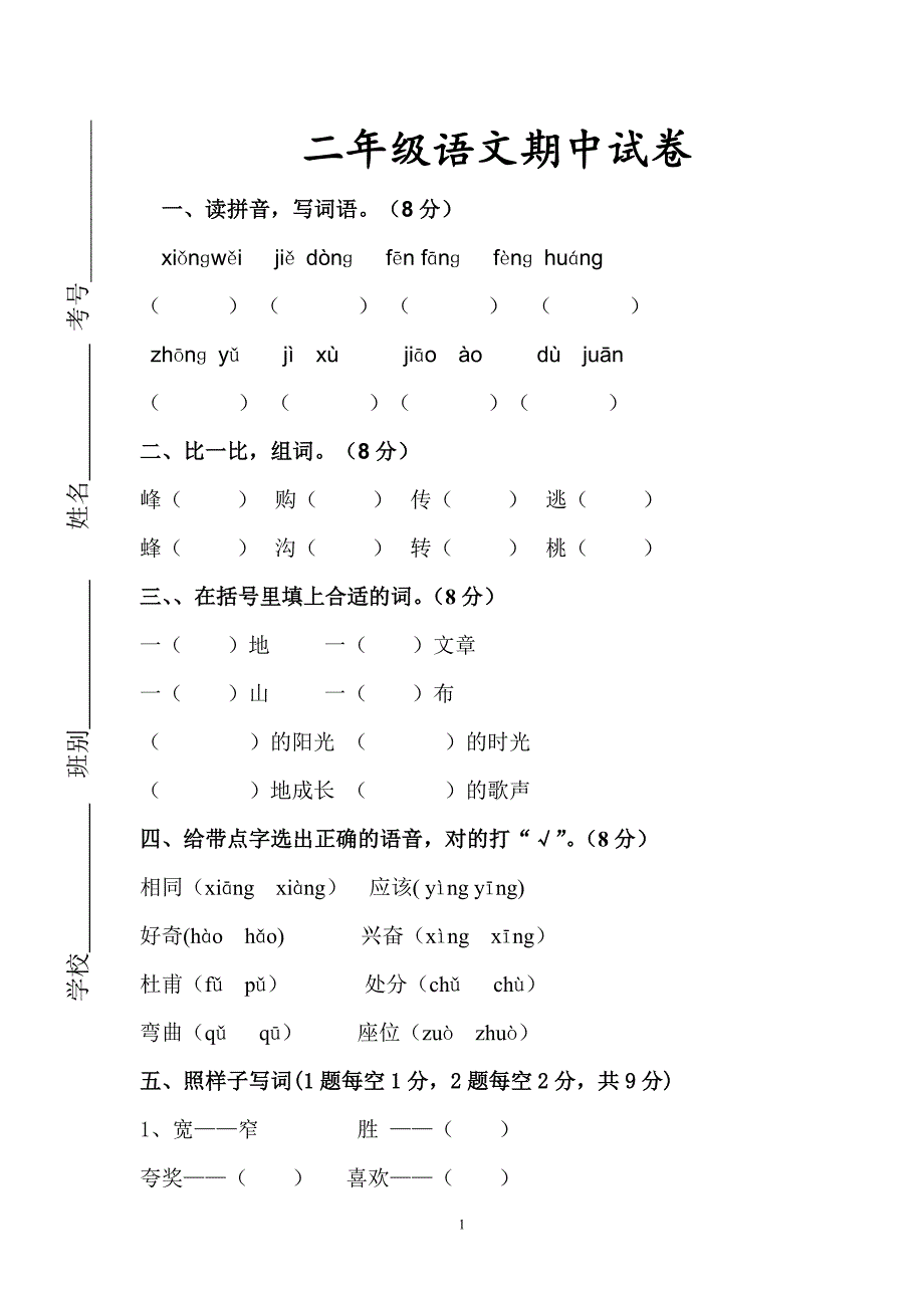 人教版语文二年级下册--期中考试卷及参考答案 (1)_第1页