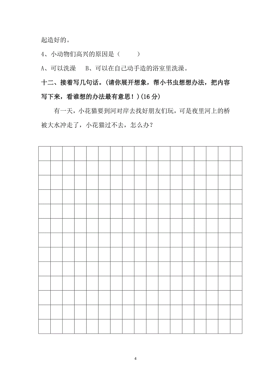 人教版语文二年级下册--期中考试卷及参考答案 (1)_第4页