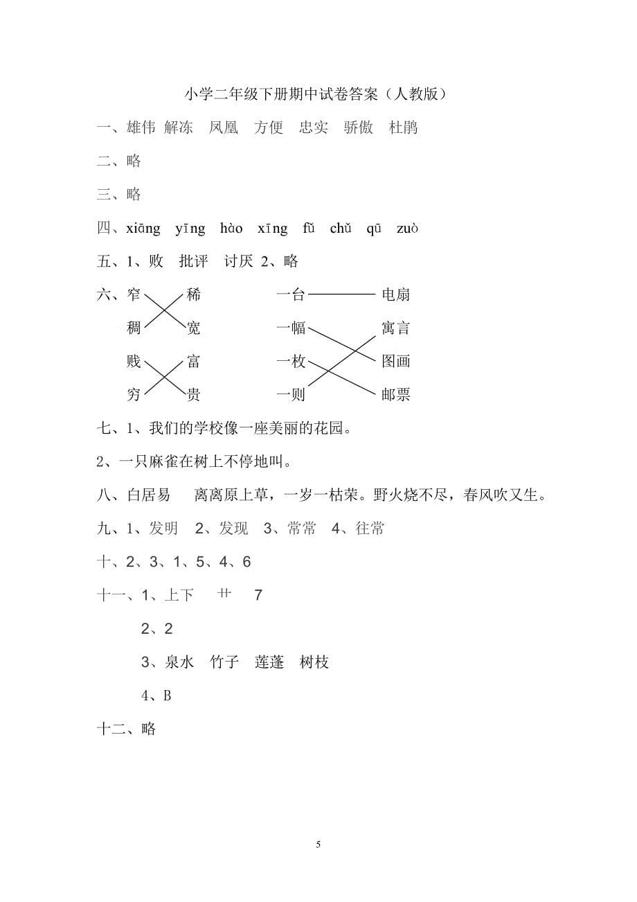 人教版语文二年级下册--期中考试卷及参考答案 (1)_第5页