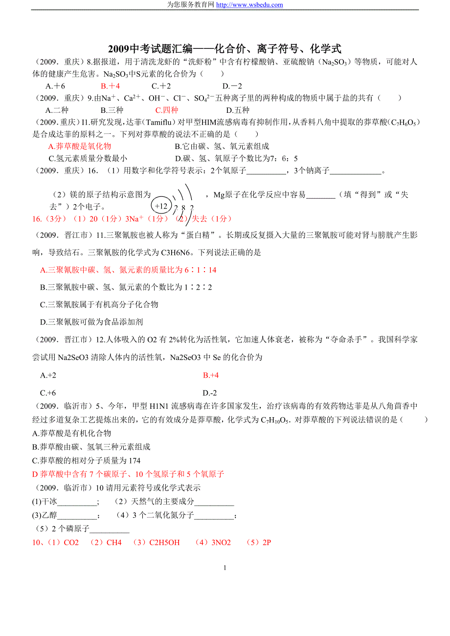 2009中考试题汇编—化合价、离子符号、化学式_第1页