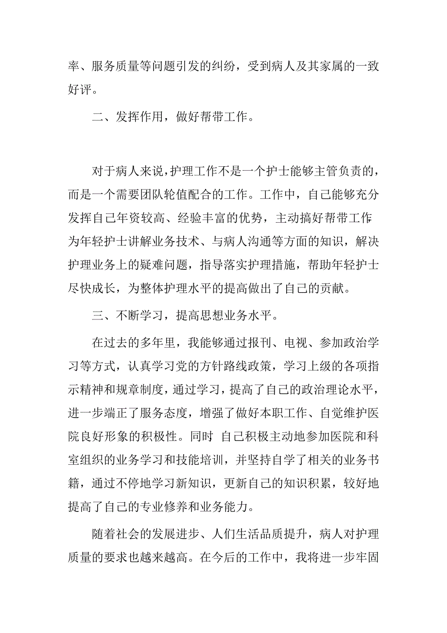 晋升主管护师述职报告范文　_第2页