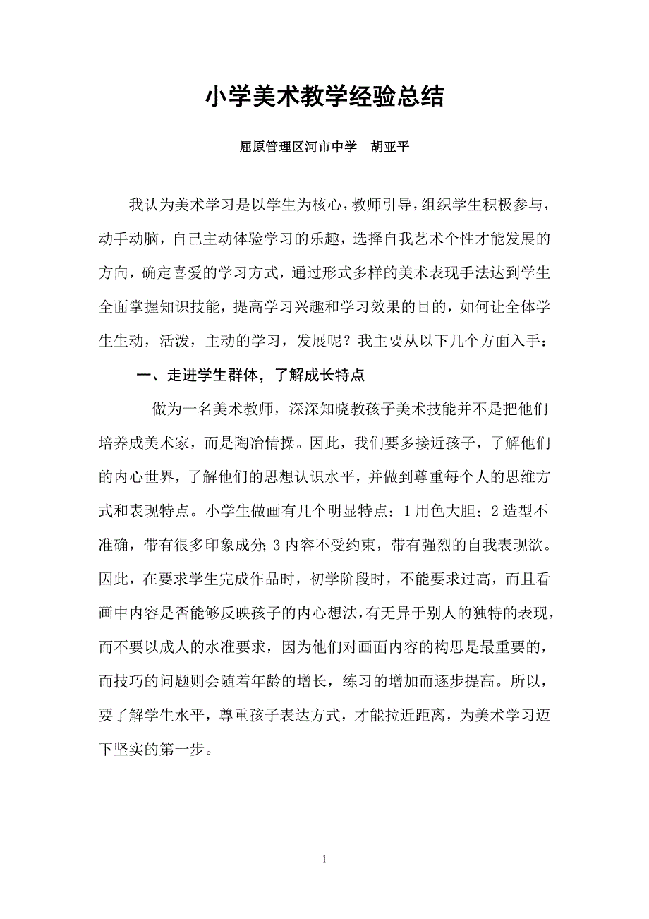 小学美术教育教学经验总.doc_第1页