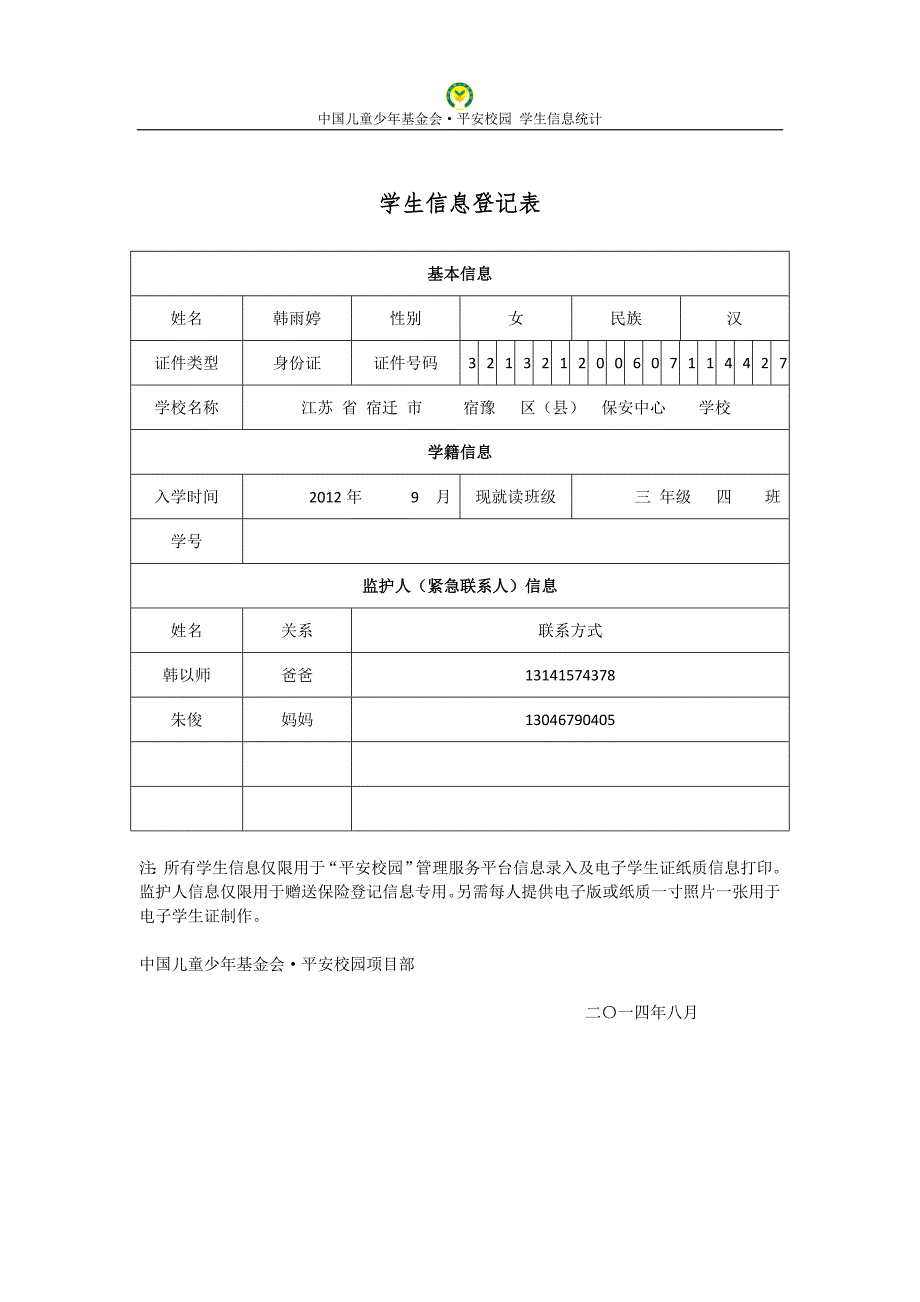 3(4)班平安保险学生信息登记表_第3页