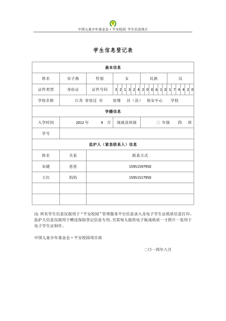 3(4)班平安保险学生信息登记表_第4页