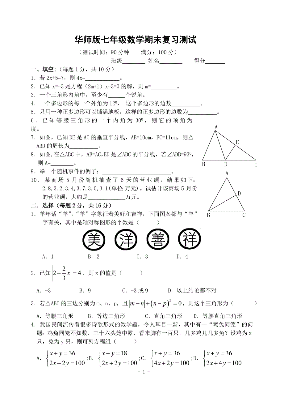 七年级数学期末复习测试-漳州市教育局_第1页