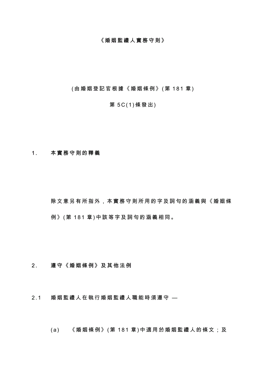 《婚姻監禮人實務守則》 (由婚姻登記官根據《婚姻條例》(第181 章) 第_第1页