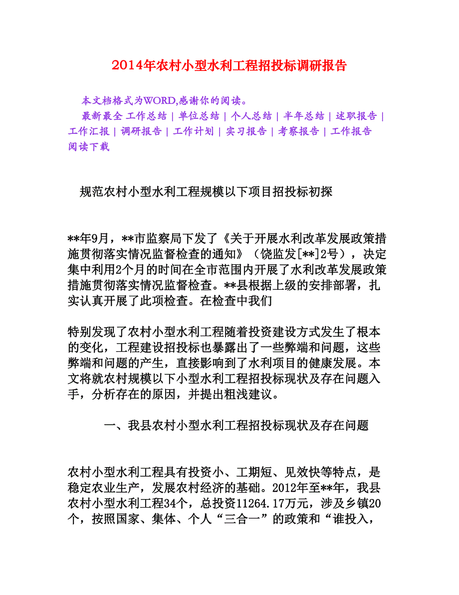 农村小型水利工程招投标调研报告[调研报告]_第1页