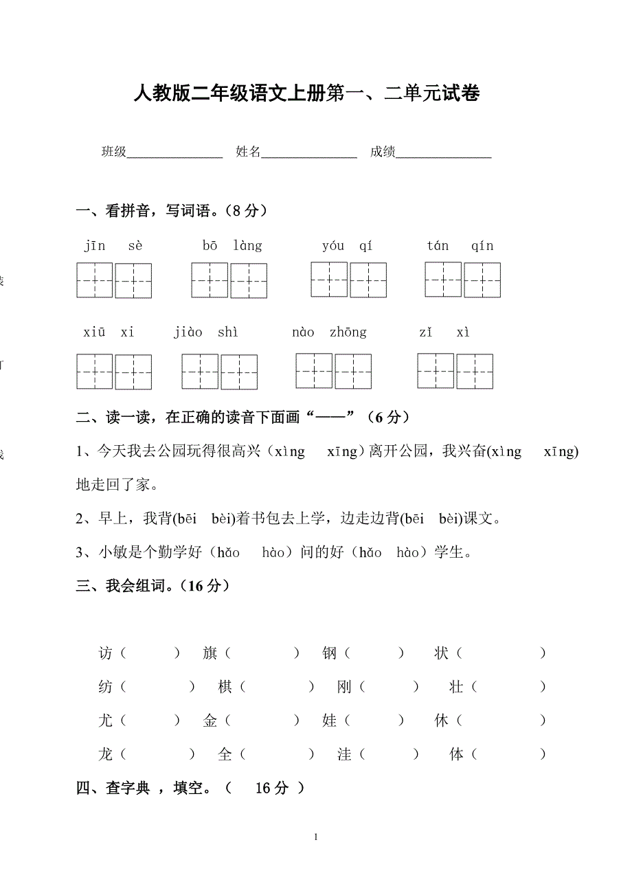 人教版语文二年级上册--第一、单元月考题B_第1页