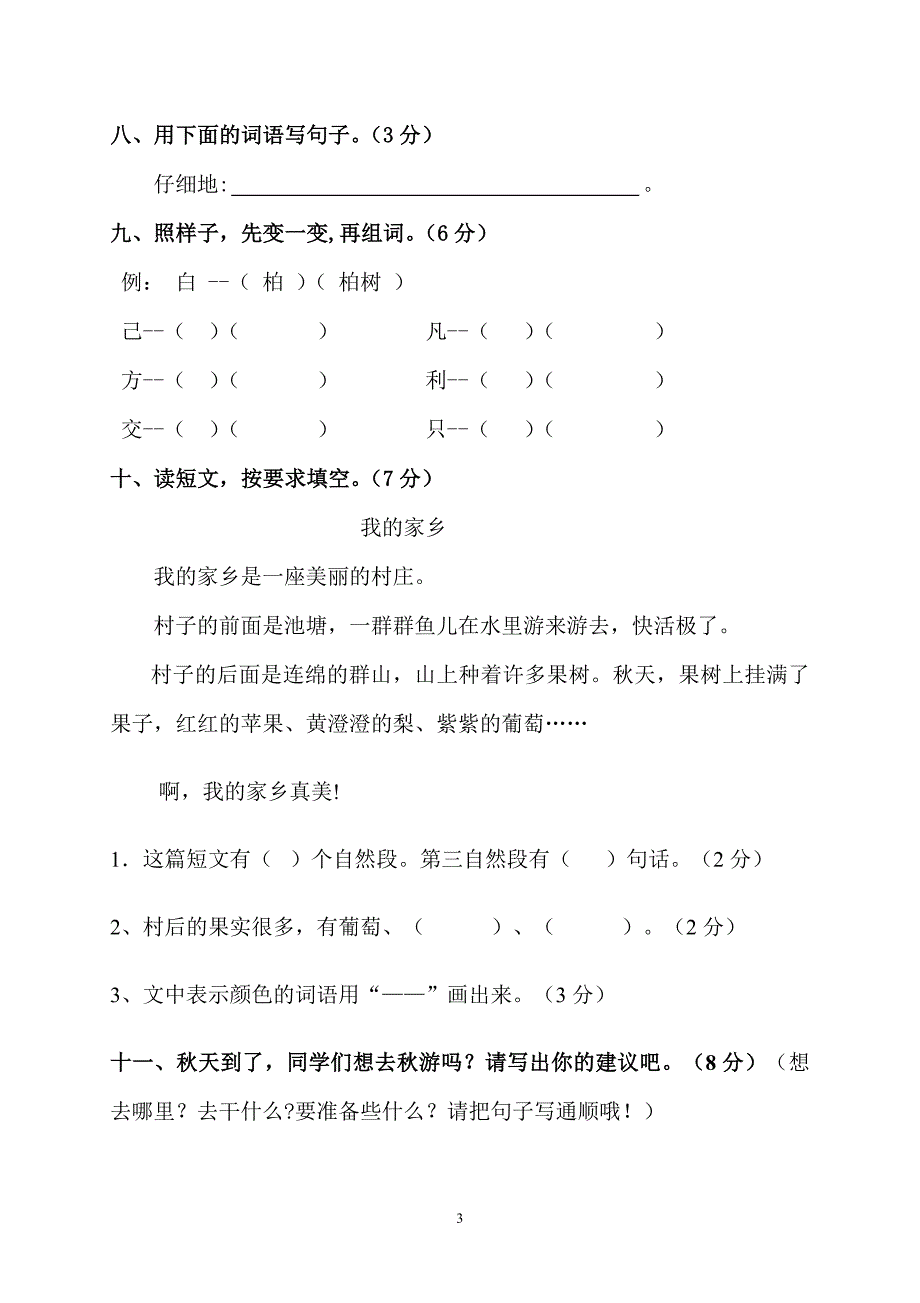 人教版语文二年级上册--第一、单元月考题B_第3页