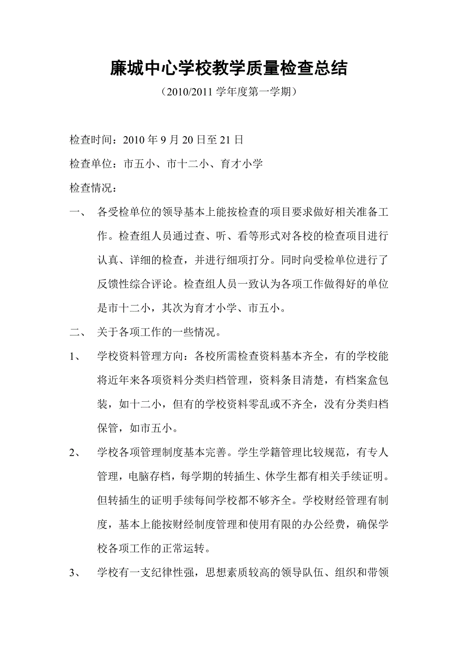 廉城中心学校教学质量检查工作总结_第1页