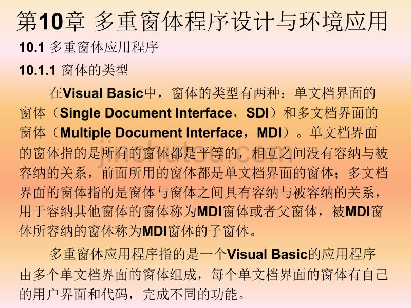 清华大学vb经典教案第十节——多重窗体程序设计与环境应用_第1页