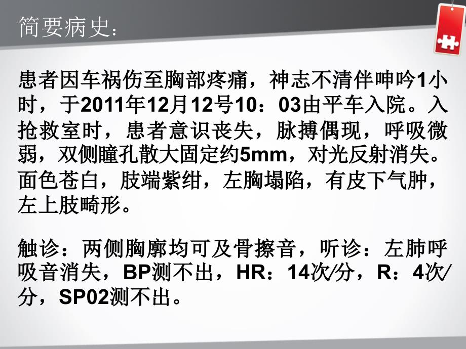 多发伤急救诊理查房医学PPT_第3页