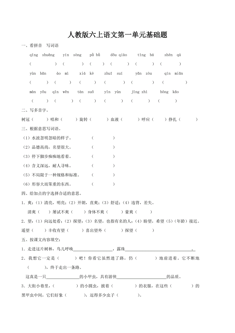 人教版语文六年级上册--第1单元试题1_第1页