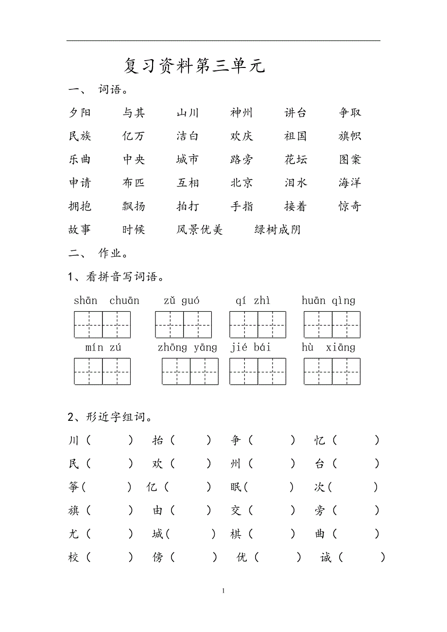 人教版语文二年级上册--复习资料第3单元_第1页