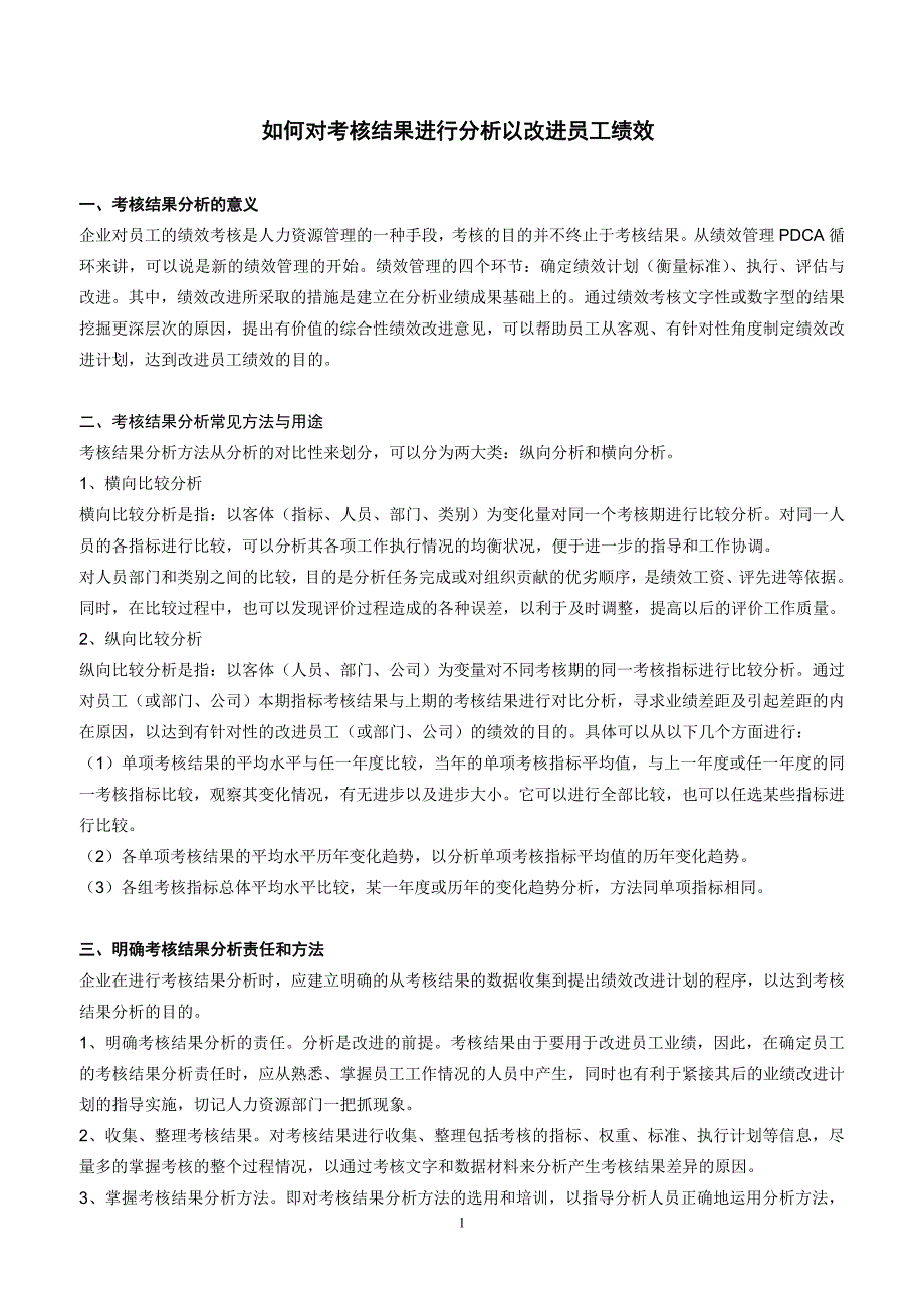 如何对考核结果进行分析以改进员工绩效_第1页