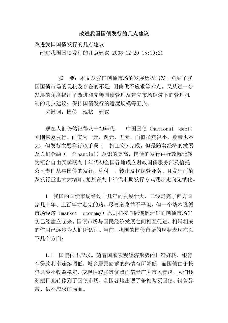 改进我国国债发行的几点建议_第1页