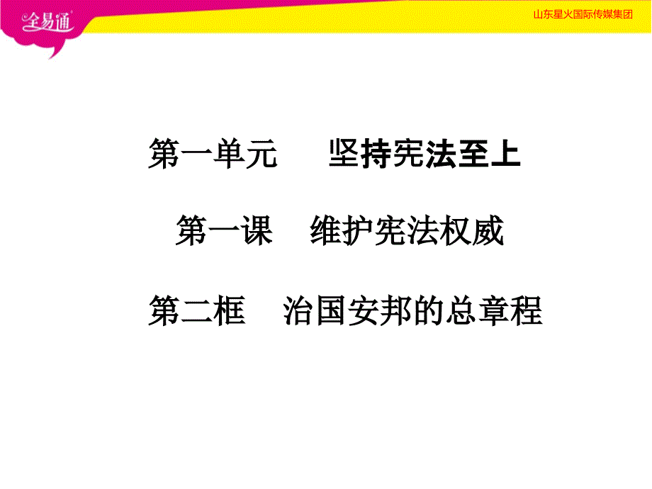 人教初中政治八年级下册-1.2治国安邦的总章程-（精品）_第1页