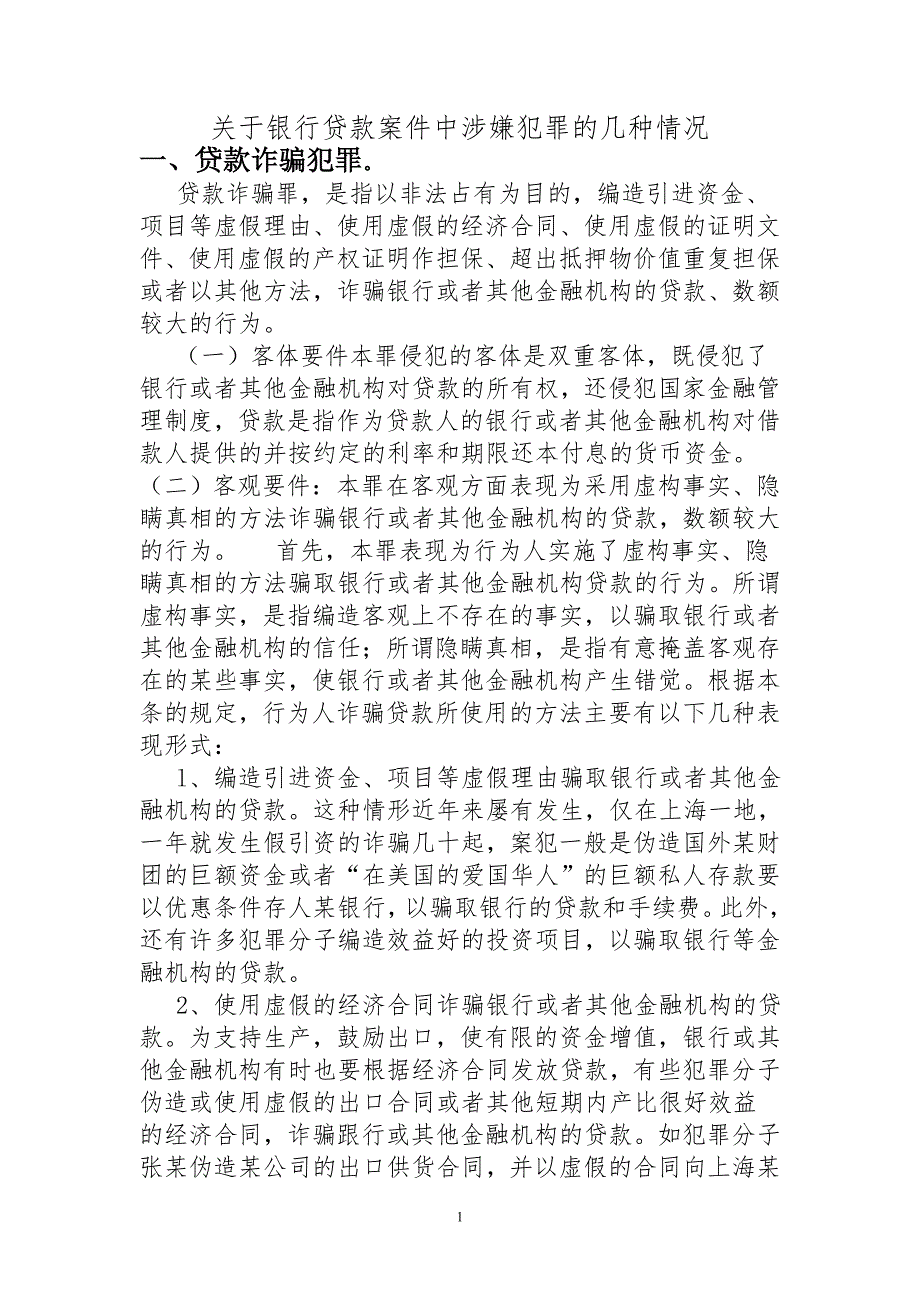 关于银行贷款案件中涉嫌犯罪的几种情况_第1页