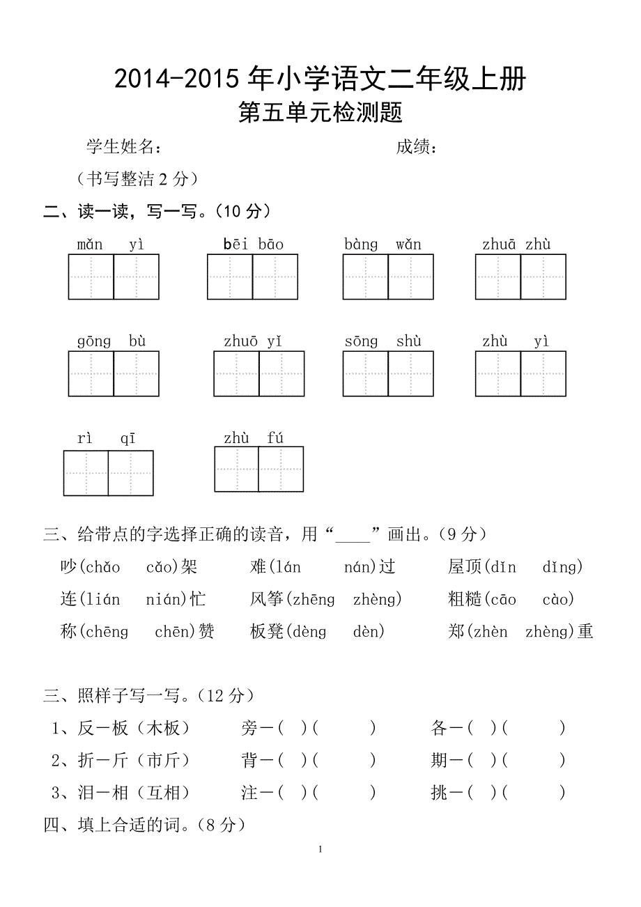 人教版语文二年级上册--第5单元试卷1_第1页