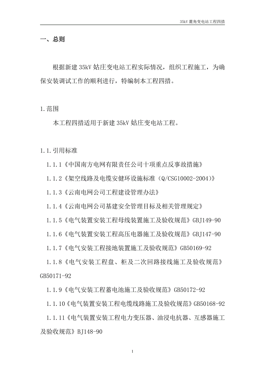 姑庄变电站工程四措_第4页