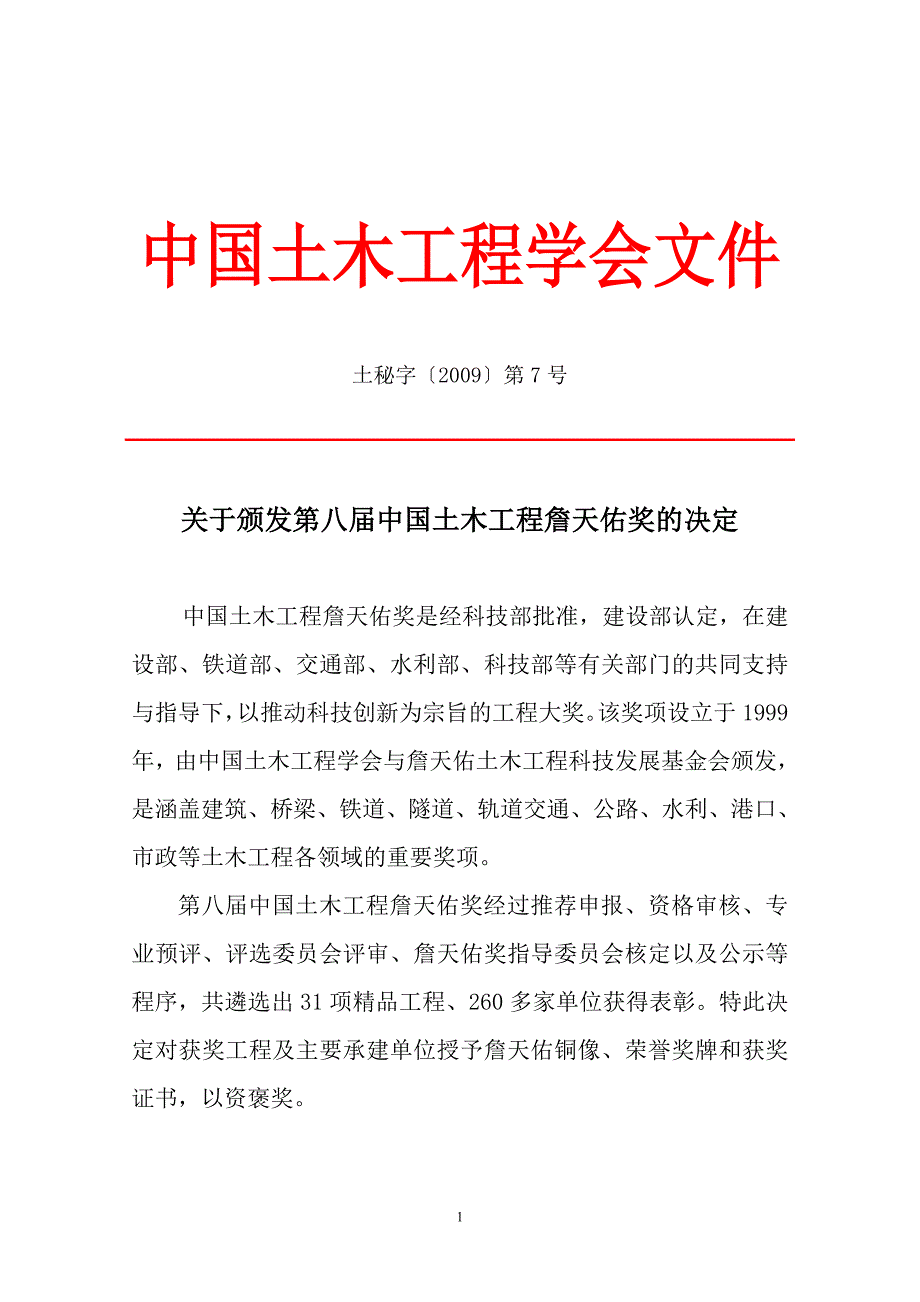 中国土木工程学会文件_第1页