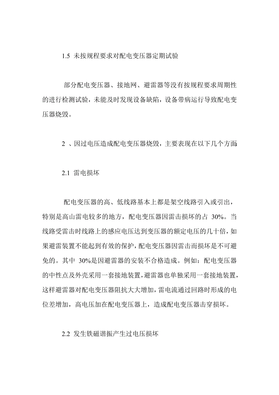 浅谈农村配电变压器存在的安全隐患及防范措施_第3页