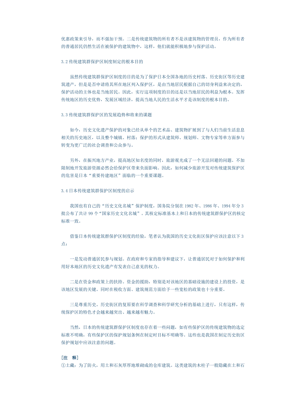 日本的重要传统建筑群保护区制度_第4页