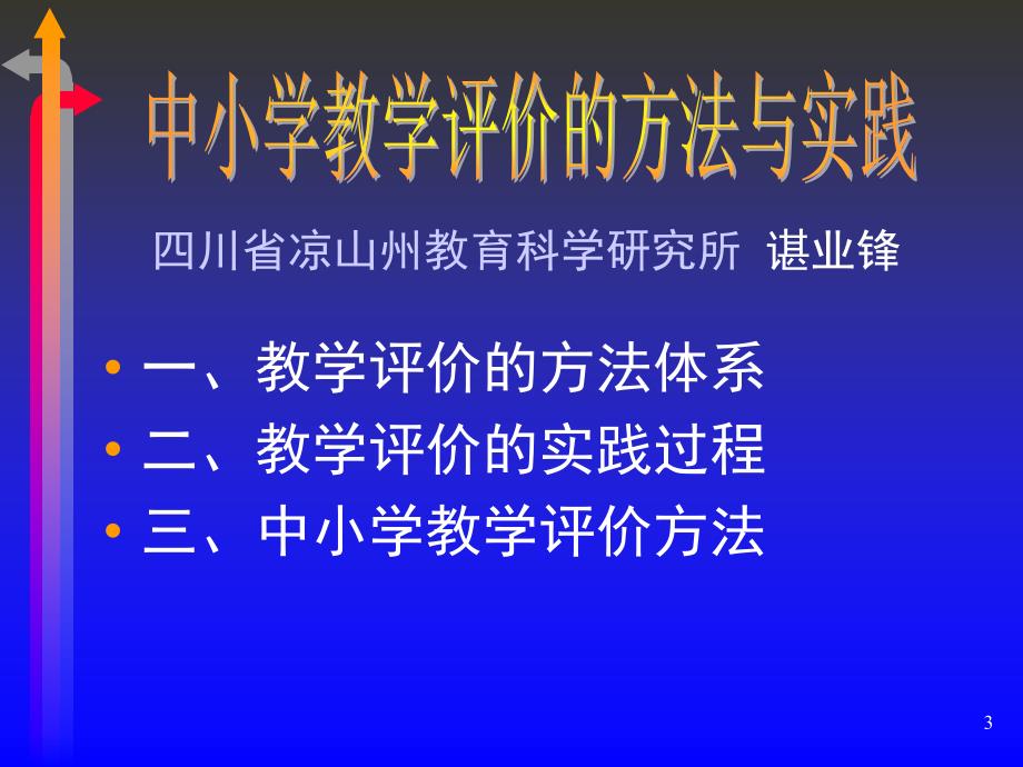 中小学教学评价的方法与实践_第3页