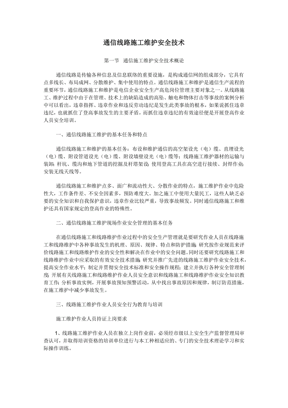 通信线路施工维护安全技术_第1页