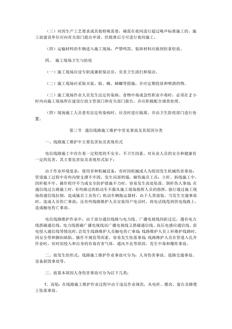 通信线路施工维护安全技术_第3页