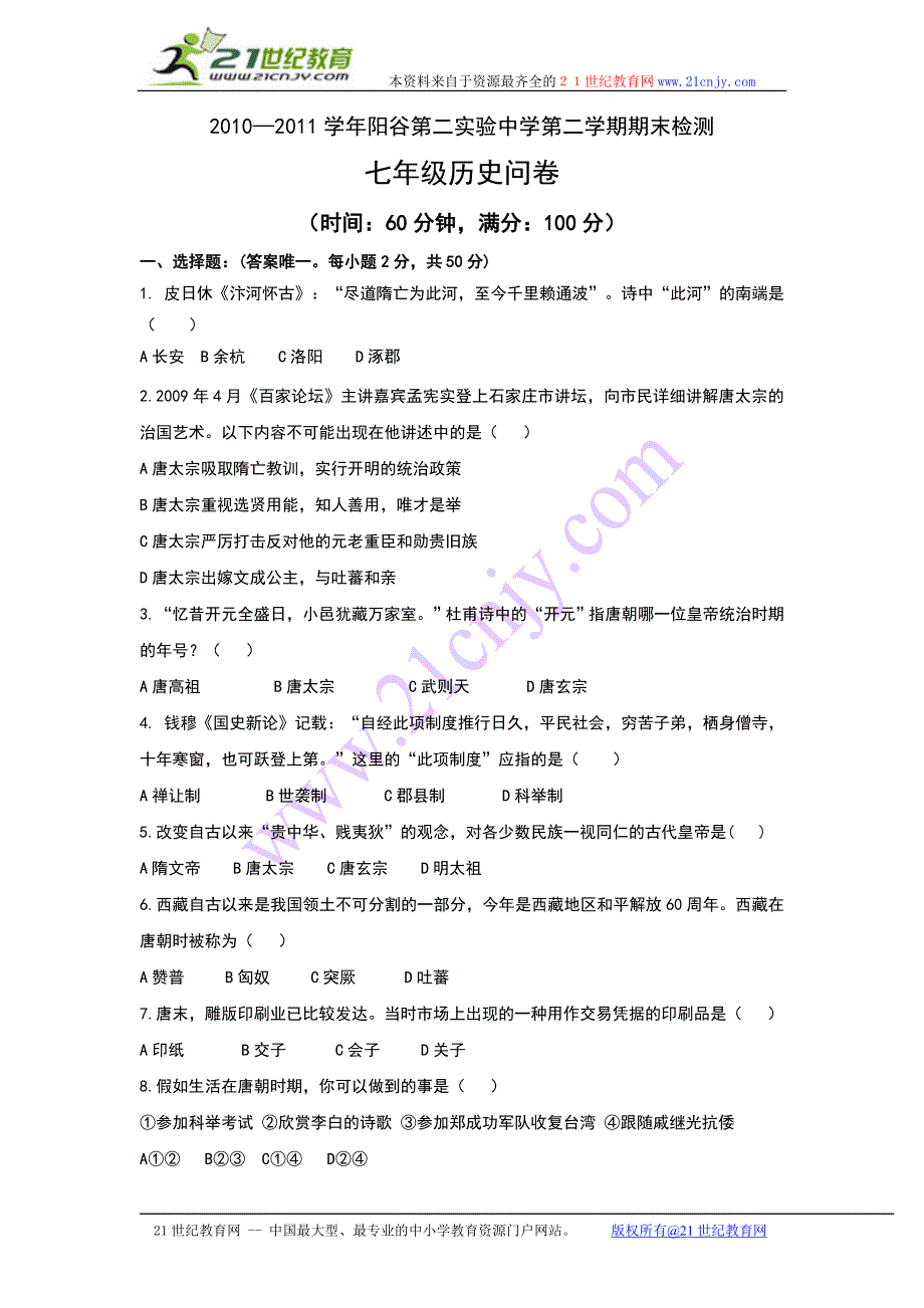 2010-2011学年阳谷第二实验中学第二学期期末检测七年级历史试卷_第1页