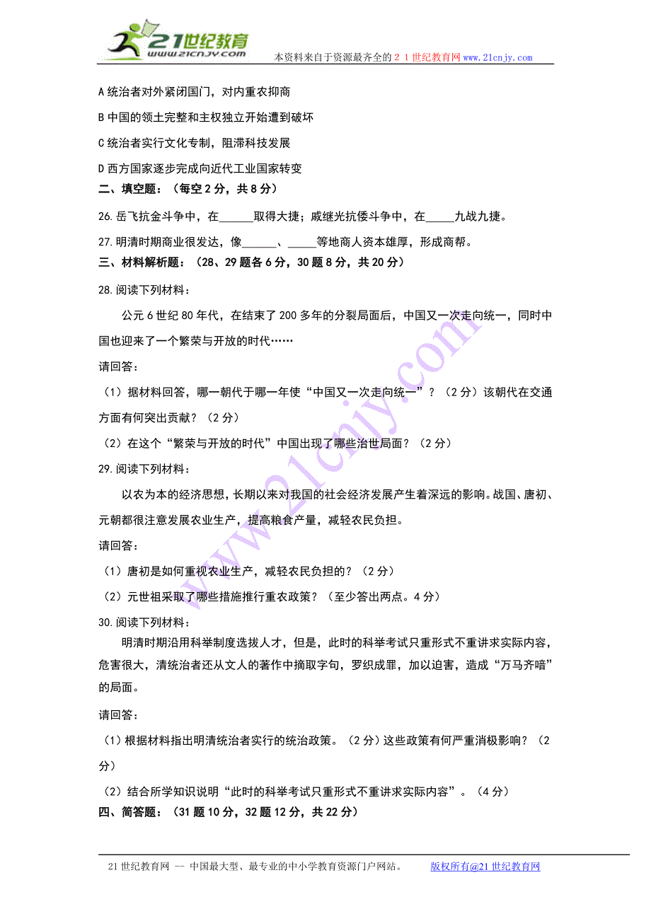 2010-2011学年阳谷第二实验中学第二学期期末检测七年级历史试卷_第4页